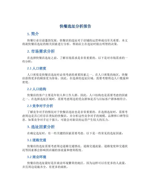 快餐选址分析报告