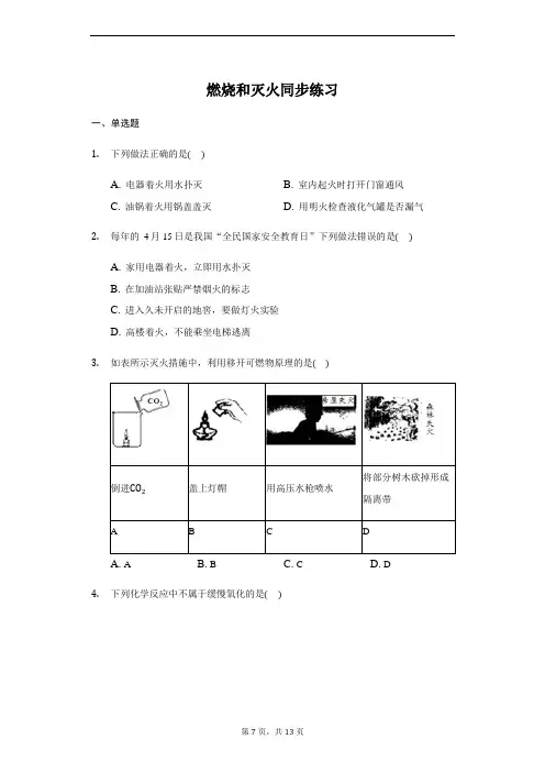 人教版 九年级  上册  7.1 燃烧和灭火 同步练习(带答案)