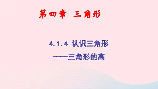 七年级数学下册第4章三角形1认识三角形第4课时认识三角形上课pptx课件新版北师大版