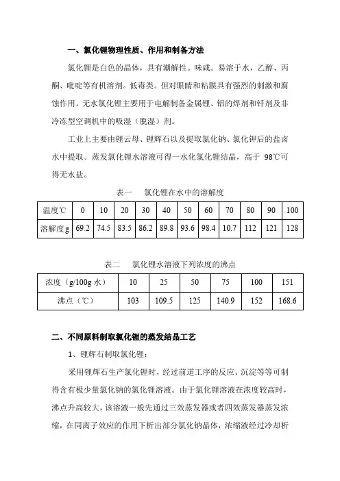 氯化锂蒸发结晶干燥工艺