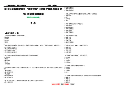 四川大学智慧树知到“通信工程”《无线传感器网络及应用》网课测试题答案1