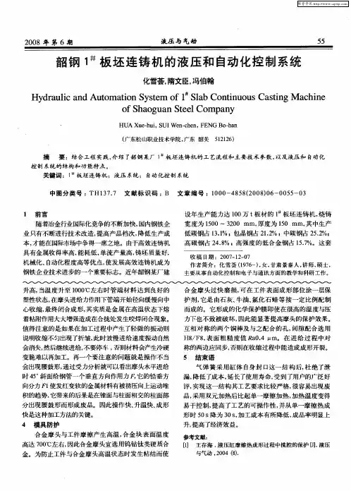 韶钢1 #板坯连铸机的液压和自动化控制系统