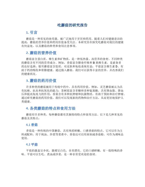 吃蘑菇的研究报告