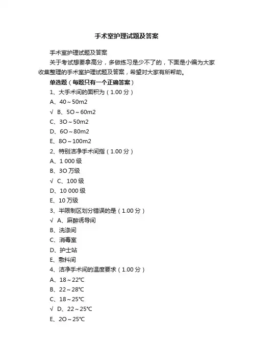 手术室护理试题及答案