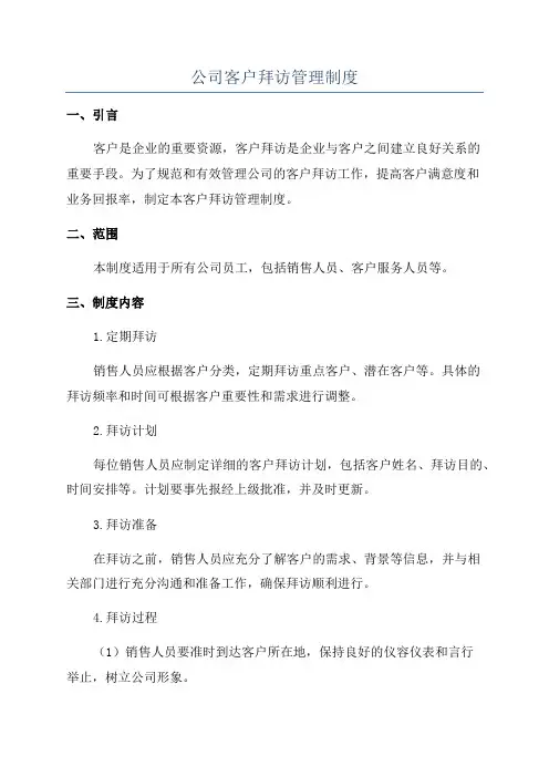 公司客户拜访管理制度