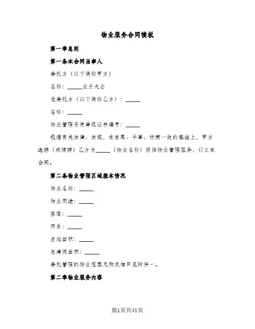 物业服务合同模板(5篇)
