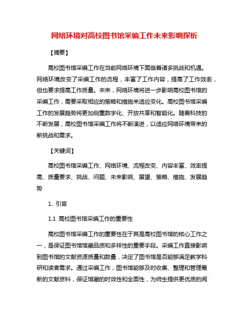 网络环境对高校图书馆采编工作未来影响探析