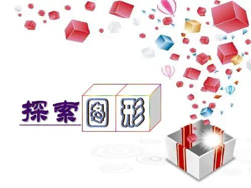人教版五年级下册数学课件-探索图形 (1)ppt课件