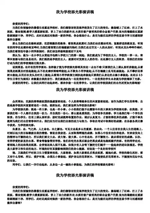 我为学校添光彩演讲稿(精选5篇)