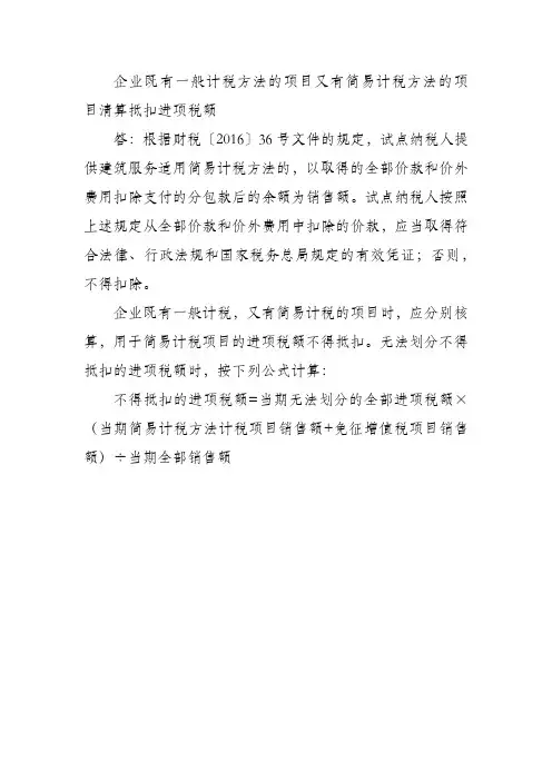 企业既有一般计税方法的项目又有简易计税方法的项目清算抵扣进项税额