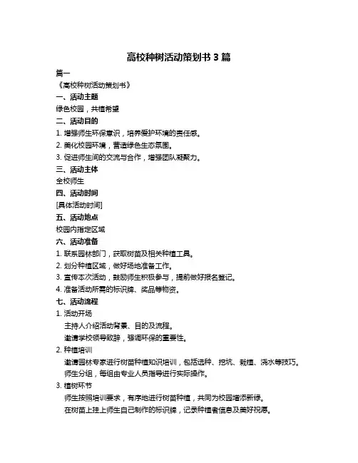 高校种树活动策划书3篇