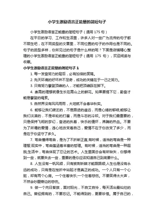 小学生激励语言正能量的简短句子