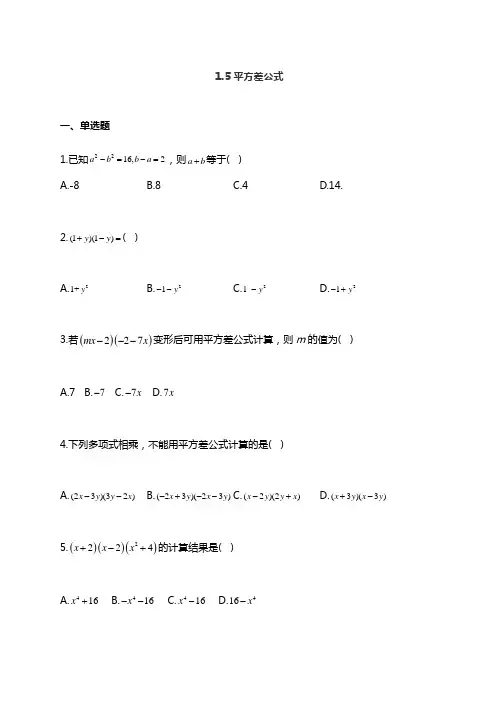 七年级下册数学北师大版同步课时作业 1.5平方差公式(有答案)