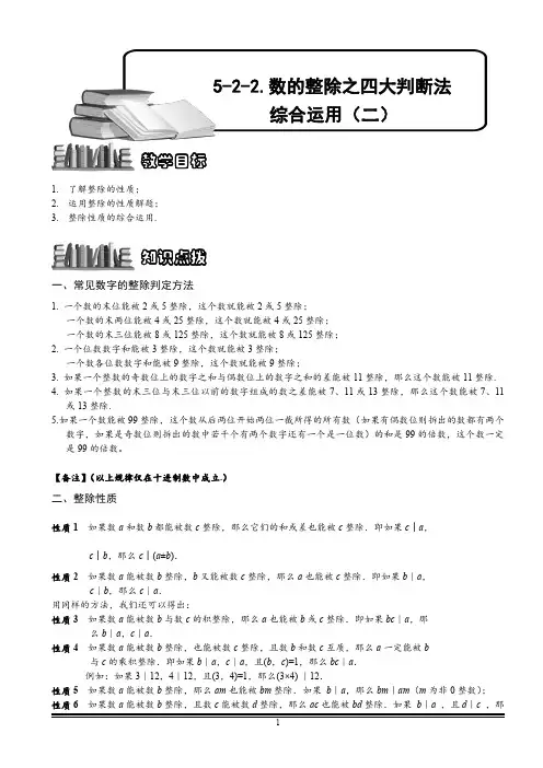 小学数学 数的整除之四大判断法综合运用(二).教师版