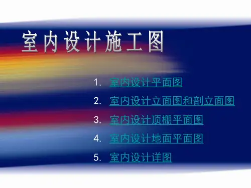 室内设计制图规范标准