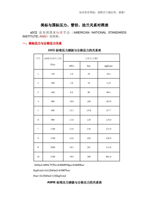 美标与国标压力、管径、法兰关系对照表