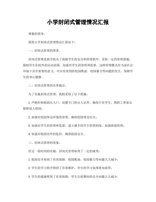 小学封闭式管理情况汇报