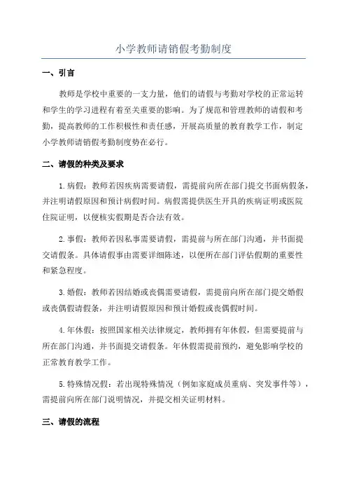 小学教师请销假考勤制度
