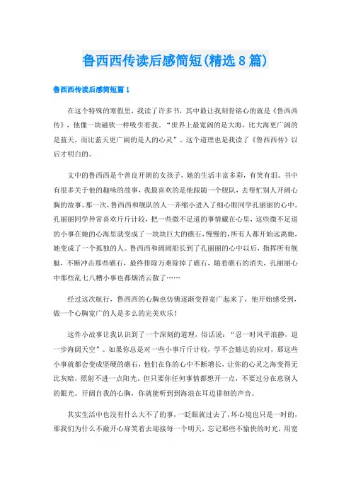 鲁西西传读后感简短(精选8篇)