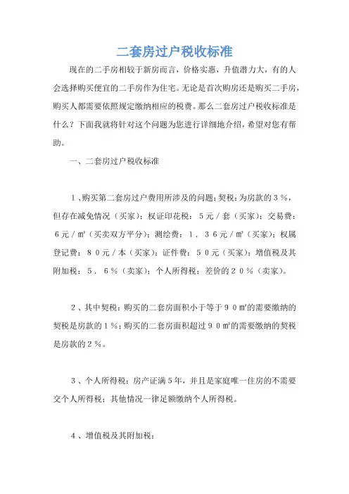 二套房过户税收标准