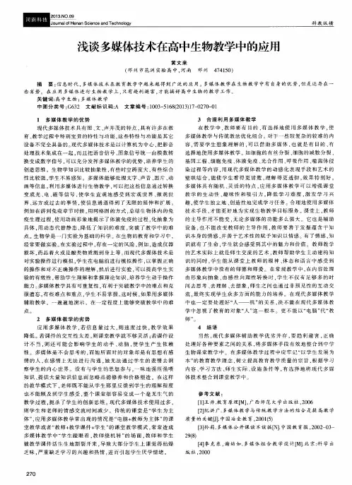 浅谈多媒体技术在高中生物教学中的应用