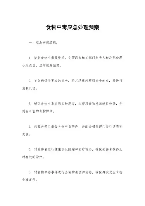 食物中毒应急处理预案