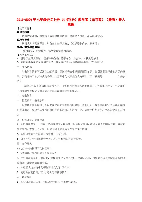 2019-2020年七年级语文上册 14《秋天》教学案(无答案)(新版)新人教版