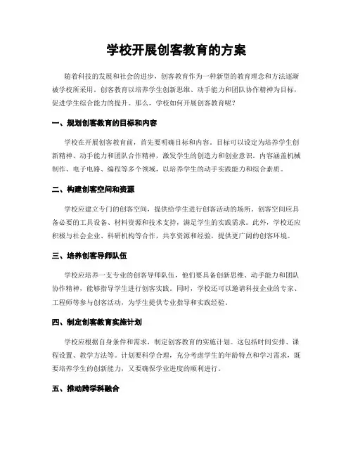 学校开展创客教育的方案