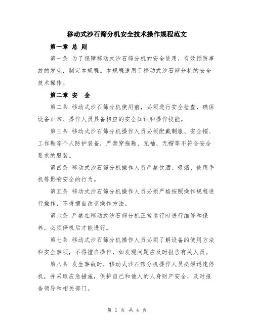 移动式沙石筛分机安全技术操作规程范文