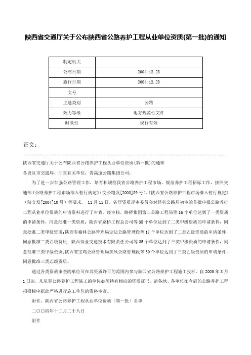 陕西省交通厅关于公布陕西省公路养护工程从业单位资质(第一批)的通知-