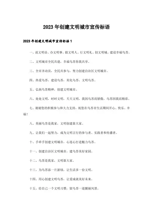 2023年创建文明城市宣传标语