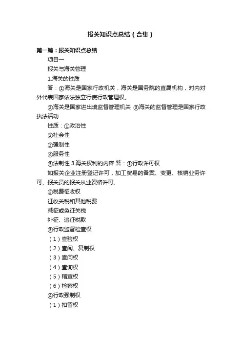 报关知识点总结（合集）