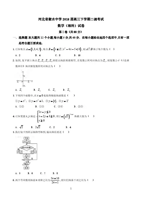 精品解析：【全国百强校首发】河北省衡水中学2023届高三下学期第二次调研考试理数试题解析(原卷版)
