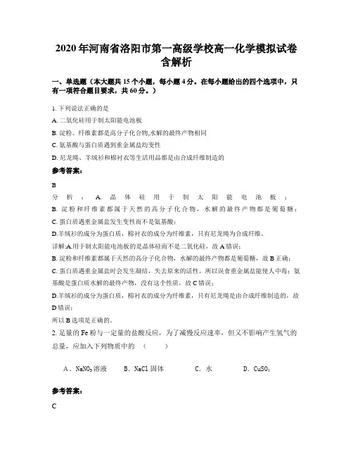 2020年河南省洛阳市第一高级学校高一化学模拟试卷含解析