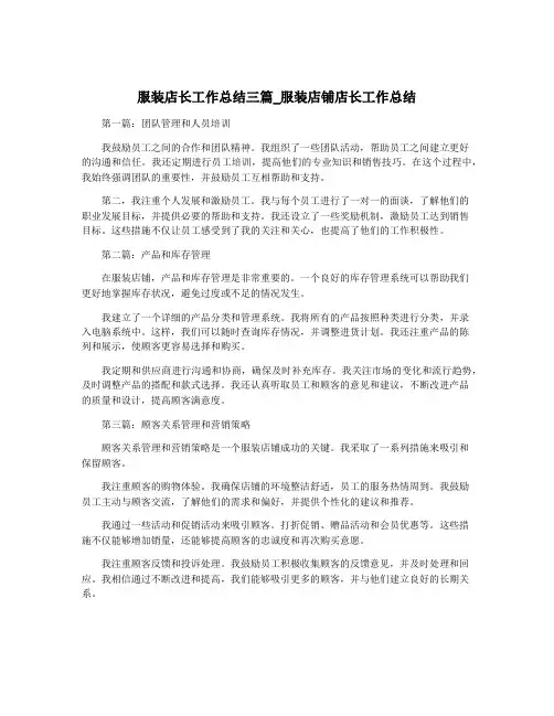 服装店长工作总结三篇_服装店铺店长工作总结