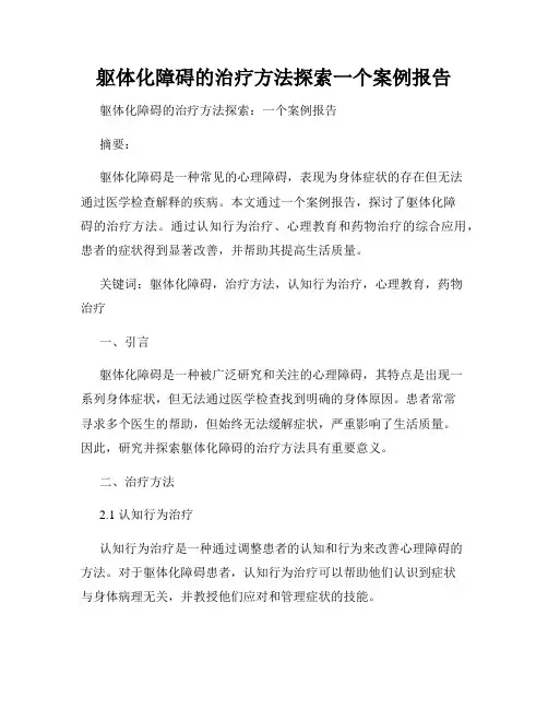 躯体化障碍的治疗方法探索一个案例报告