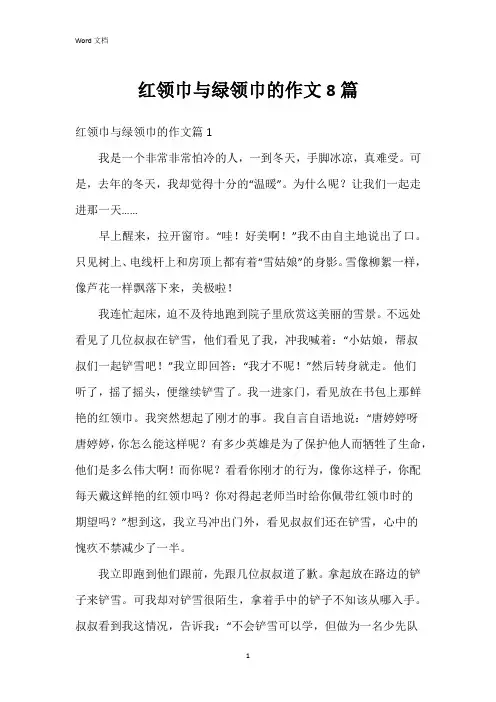 红领巾与绿领巾的作文8篇
