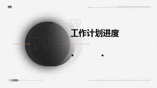 工作计划进度PPT