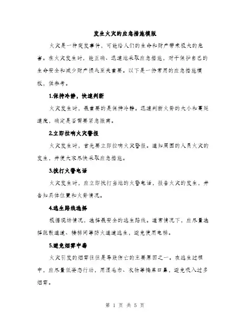 发生火灾的应急措施模版（二篇）