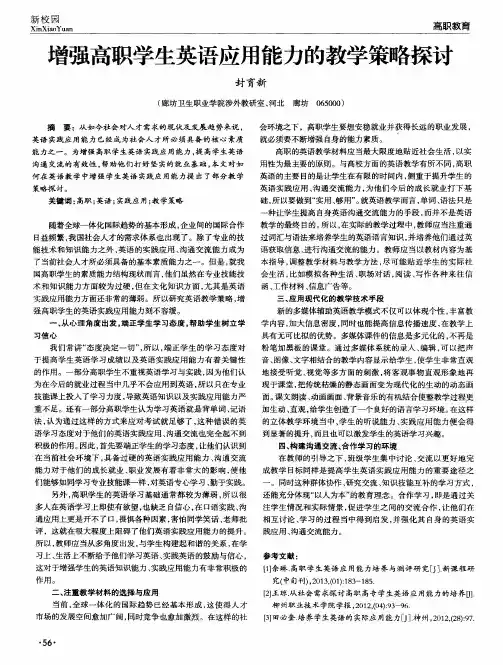 增强高职学生英语应用能力的教学策略探讨