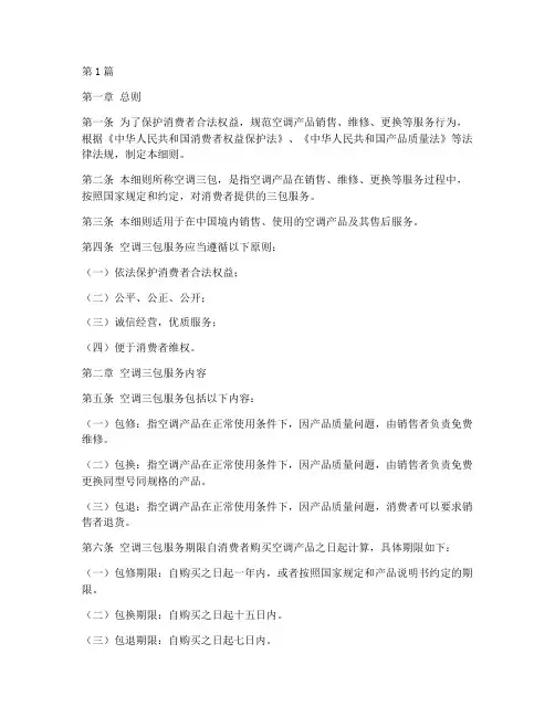 空调三包法律规定细则(3篇)
