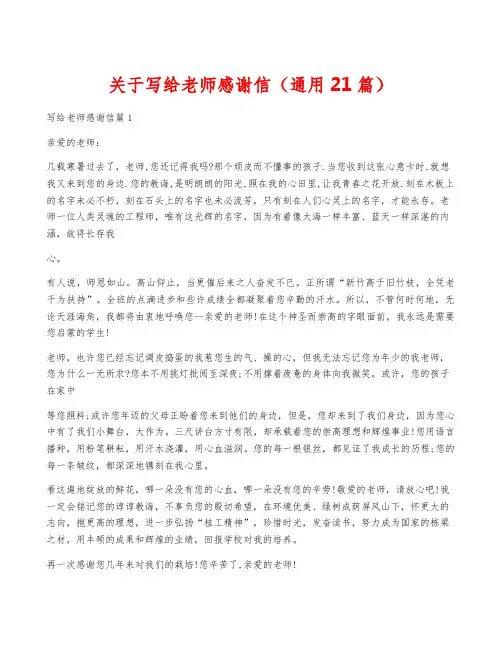 关于写给老师感谢信(通用21篇)