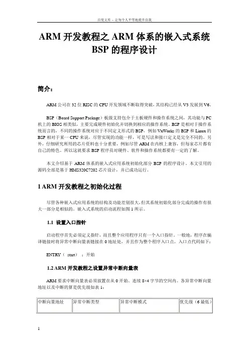 ARM开发教程之ARM体系的嵌入式系统BSP的程序设计