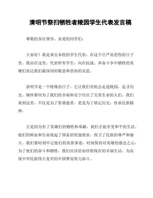 清明节祭扫牺牲者陵园学生代表发言稿