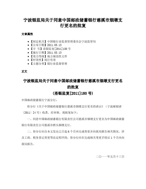 宁波银监局关于同意中国邮政储蓄银行慈溪市烟墩支行更名的批复