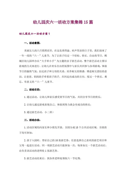 幼儿园庆六一活动方案集锦15篇
