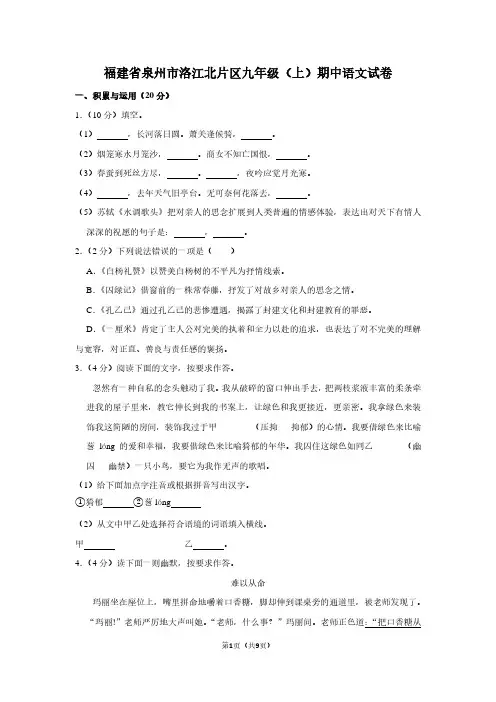 福建省泉州市洛江北片区九年级(上)期中语文试卷
