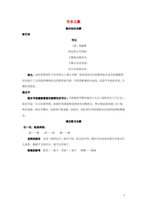 一年级语文下册14冬冬学识字竹乡之歌知识全解素材北师大版