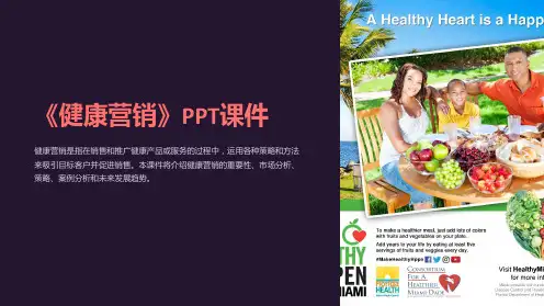 《健康营销》课件