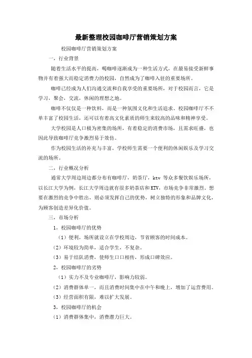 最新整理校园咖啡厅营销策划方案.docx